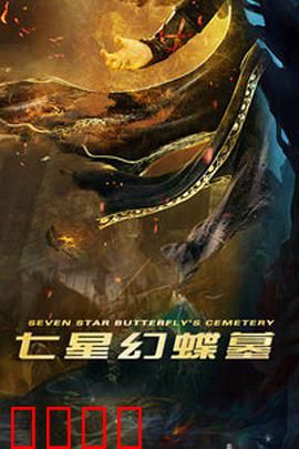 七星幻蝶墓：盗墓者的绝命诅咒