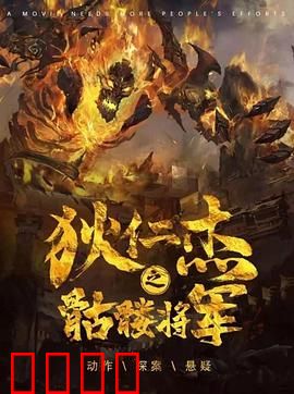 《狄仁杰之骷髅将军》：骷髅谜案真相