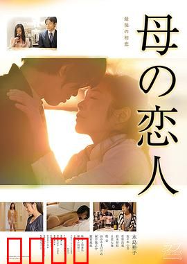 母亲的恋人：禁忌之爱