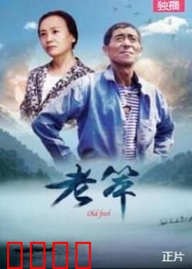 老笨：笨拙中的智慧