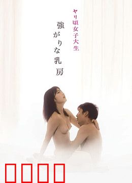 女子大生：青春的抉择