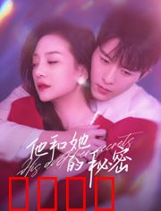 他和她的秘密：爱的谎言