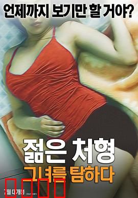 年轻的小姨子：迷途知返的救赎