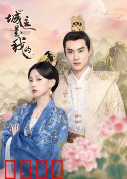 城主是我的：逗趣争城记