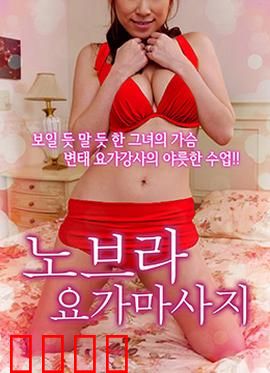 不穿内衣的瑜伽教练：自由与束缚