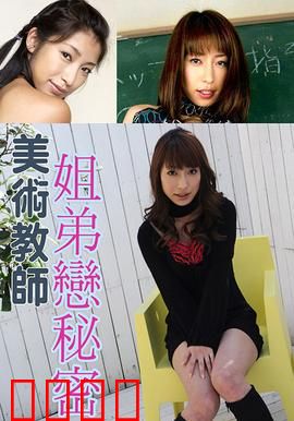 美术教师姐弟恋秘密 SOE：暗室中的温柔