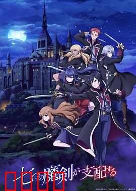 七魔剑支配天下：魔法学院暗流涌