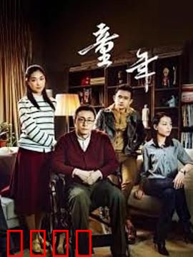 童年：战争中的童真