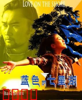 蓝色的七星湖：守护家园