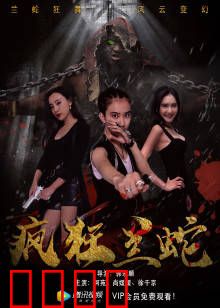 疯狂兰蛇：丛林复仇