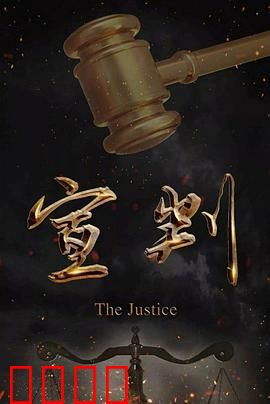 宣判：正义的较量