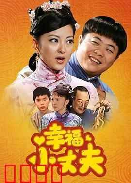 幸福小丈夫：憨夫翻身记