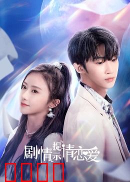 剧情提示请恋爱：笑中带泪的奇幻爱情