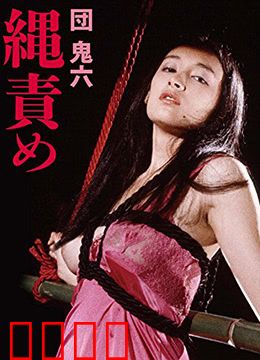 団鬼六绳责：绳缚之下的欲望