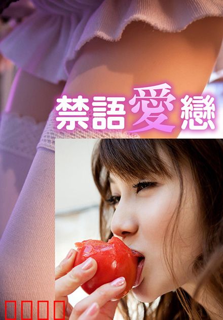 禁语爱恋HJT：禁忌情话