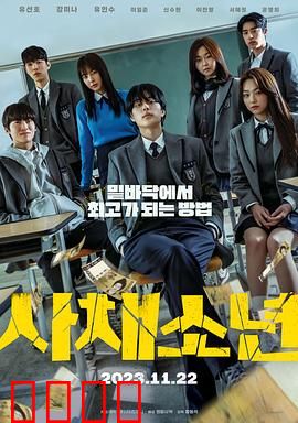 高利贷少年：校园陷阱