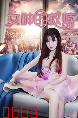 女神的救赎：灵魂蜕变