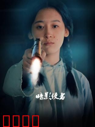 暗影使者：暗夜守护