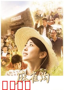 麻雀沟：绝境求生