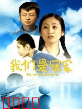 我们是冠军：逆袭夺冠