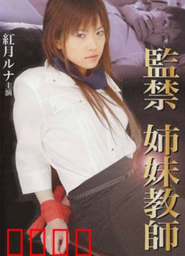 监禁姐妹教师：绝望的救赎