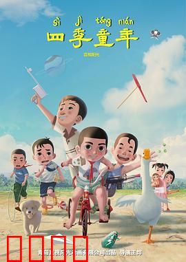 四季童年：时光里的童真