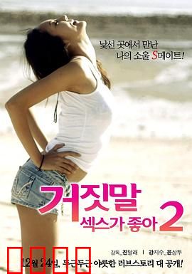 性是谎言2：爱情真相