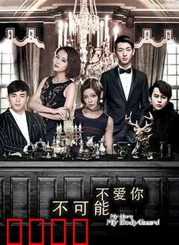 不可能不爱你：爱意重生