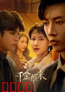 千金醒来：黑化女王复仇记