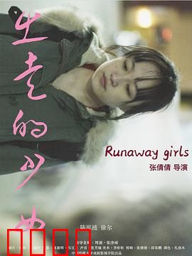 出走的少女：叛逆后的重生