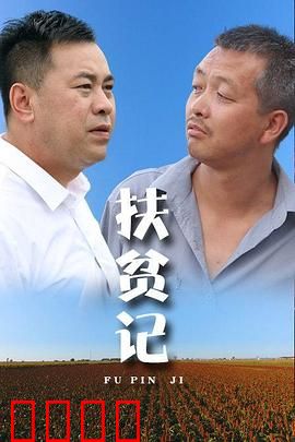 扶贫记：深山致富路