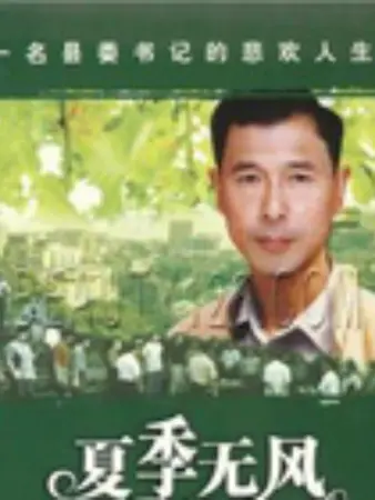 夏季无风：夏日青春物语