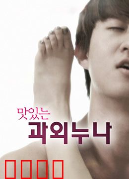 美味的家教：禁忌之味