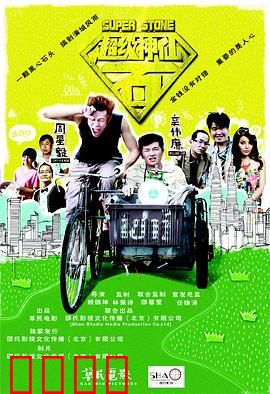 超级神仙石：逆天改命奇遇