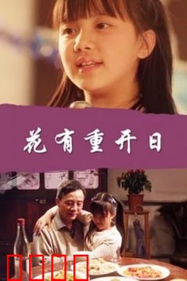 花有重开日：青春不散场