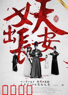 妖出长安：大唐诡案