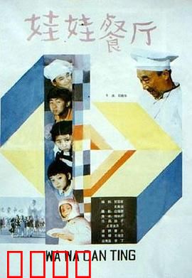 娃娃餐厅：迷你大厨冒险记