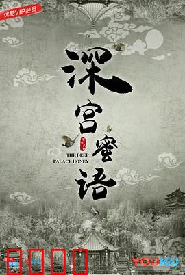 深宫蜜语：冷宫宠妃