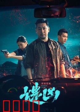 刑侦档案·谜凶：致命迷局