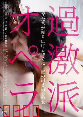 过激派歌剧：颠覆传统的暴力美学