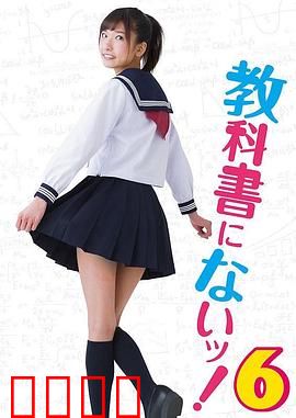 教科书没教的事6：情欲补习班