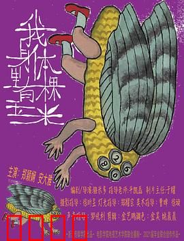 我身体里有棵玉米：奇幻生长