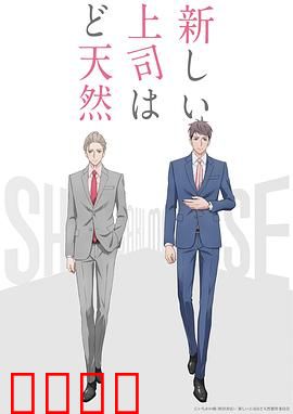 我的新上司是天然呆：职场萌新逆袭记