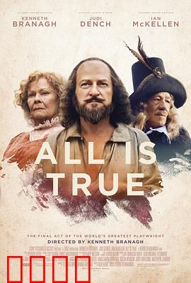 都是真的：莎士比亚的晚境真相