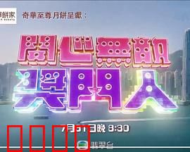 开心无敌奖门人：爆笑游戏赢大奖