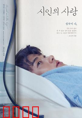 诗人的爱：诗意悲歌