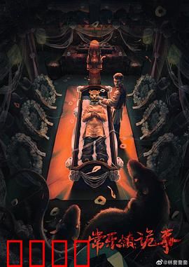 常乐镇诡事：红衣女尸之谜