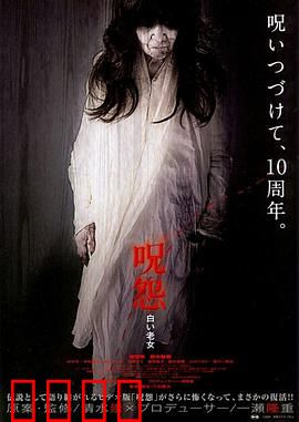 咒怨：无尽诅咒轮回