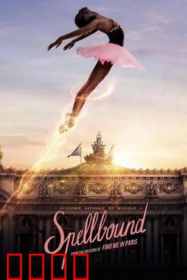 奇幻芭蕾舞：魔幻舞鞋