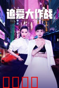 追爱大作战：笑泪交织的追爱之旅